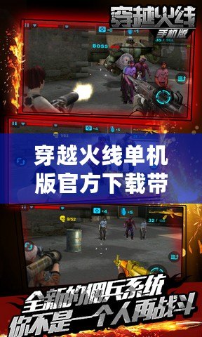 穿越火線單機版官方下載帶你暢玩獨一無二的射擊體驗?。ù┰交鹁€單機版官方下載探索全新劇情，感受槍戰戰場的獨特魅力?。? title=