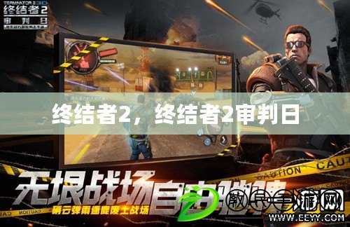 終結者2，終結者2審判日
