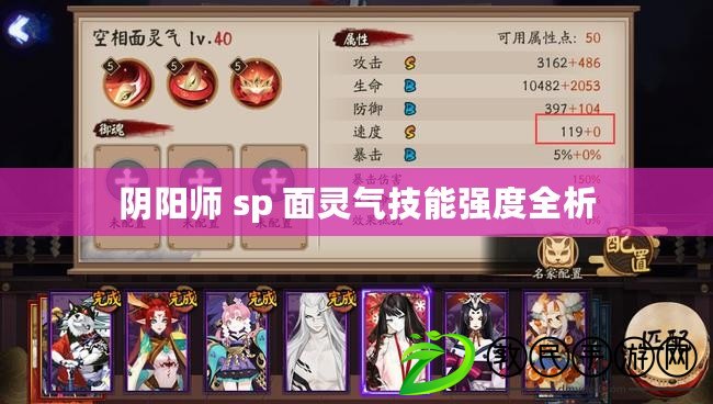 陰陽師 sp 面靈氣技能強度全析 陰陽師 sp 面靈氣技能強度全析