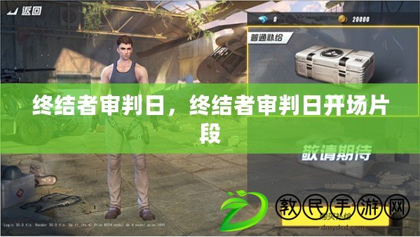 終結者審判日，終結者審判日開場片段