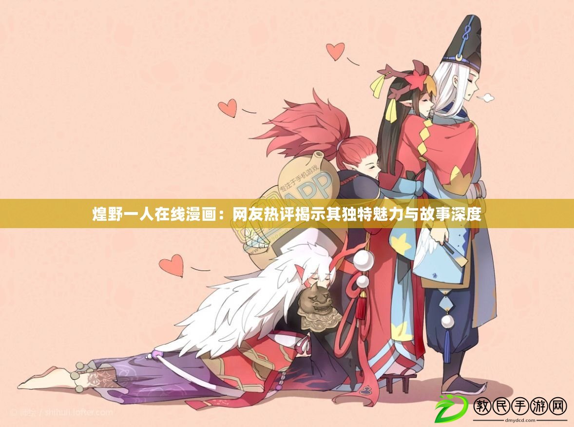 煌野一人在線漫畫:網友熱評揭示其獨特魅力與故事深度 煌野一人在線漫畫:網友熱評揭示其獨特魅力與故事深度