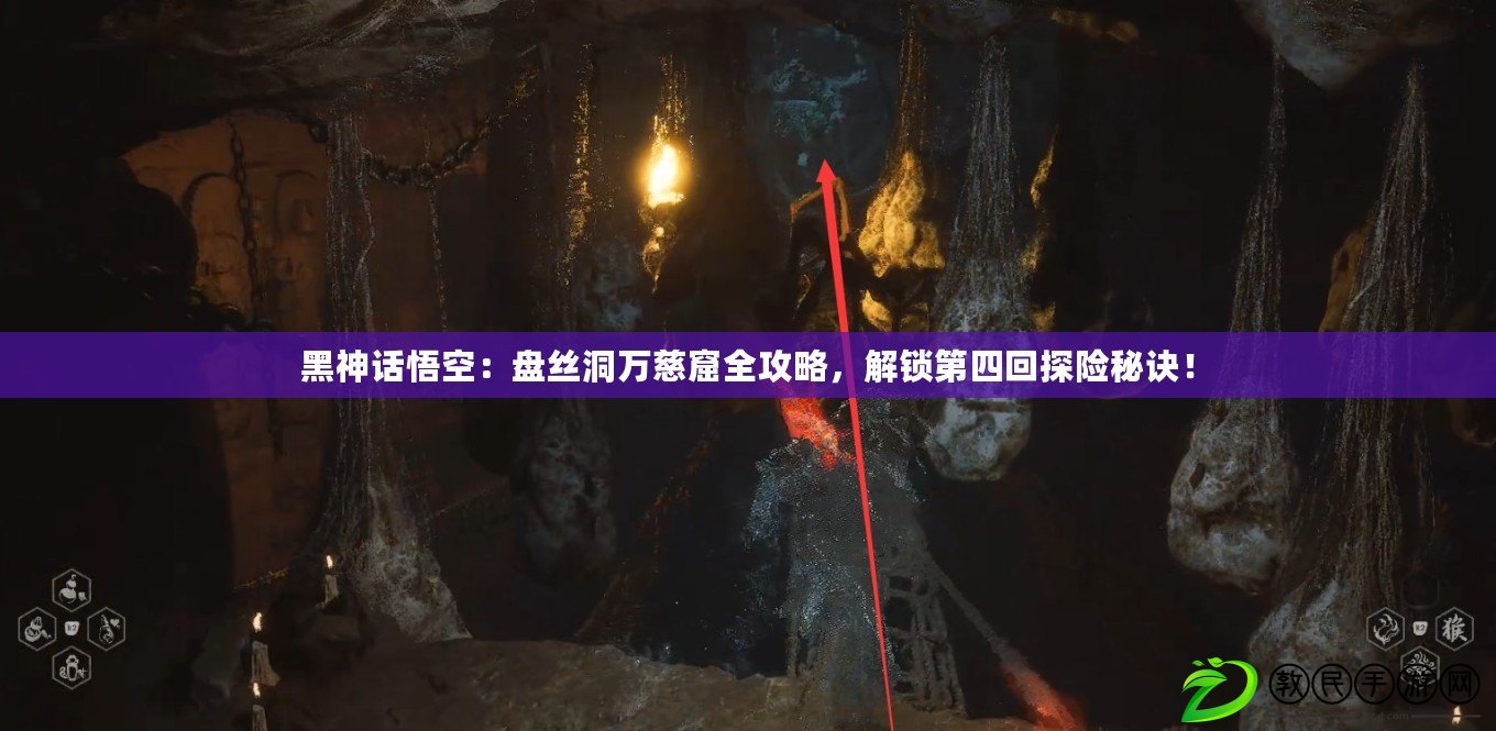 黑神話悟空：盤絲洞萬慈窟全攻略，解鎖第四回探險秘訣！