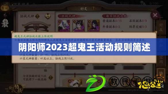 陰陽師2023超鬼王活動規則簡述
