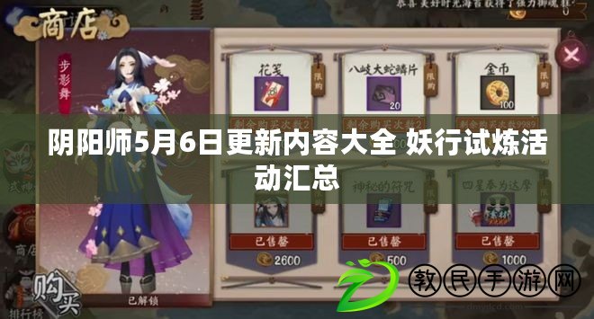陰陽師5月6日更新內容大全 妖行試煉活動匯總