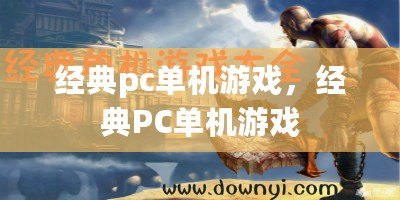 經典pc單機游戲，經典PC單機游戲