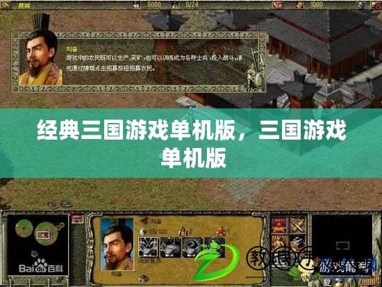 經典三國游戲單機版，三國游戲 單機版