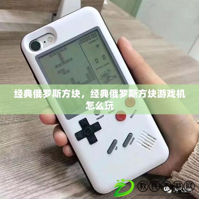 經典俄羅斯方塊，經典俄羅斯方塊游戲機怎么玩