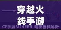 穿越火線手游m16(穿越火線手游M14EBR暗夜覺醒和海騎士哪個好) 穿越火線手游m16(穿越火線手游M14EBR暗夜覺醒和海騎士哪個好)