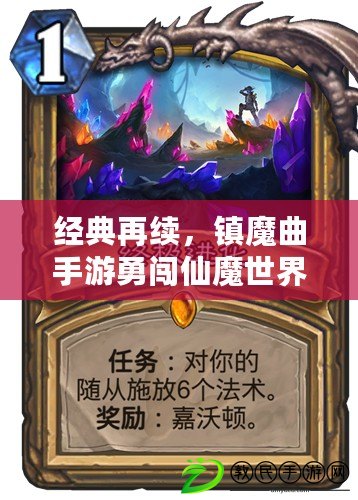 經典再續，鎮魔曲手游勇闖仙魔世界（攜手巔峰，戰火重燃，鎮魔曲手游全新冒險啟程）