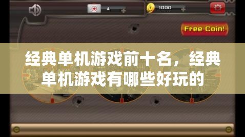 經典單機游戲前十名，經典單機游戲有哪些好玩的