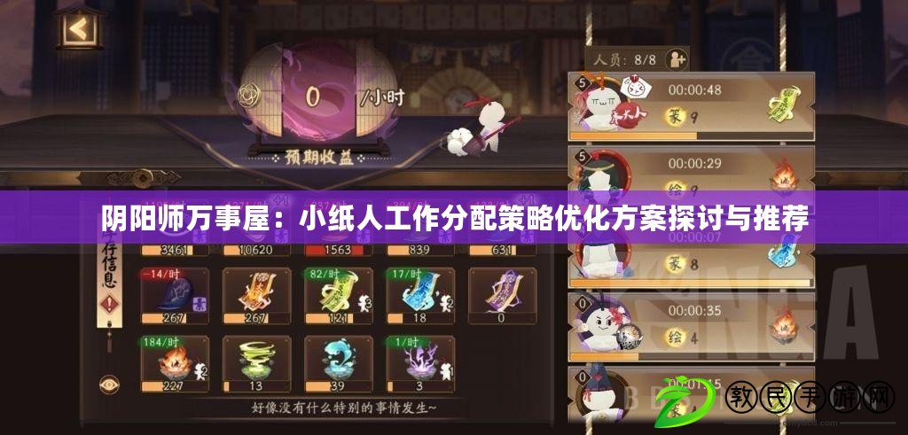 陰陽師萬事屋:小紙人工作分配策略優化方案探討與推薦 陰陽師萬事屋:小紙人工作分配策略優化方案探討與推薦