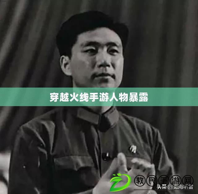 穿越火線手游人物暴露 穿越火線手游人物暴露