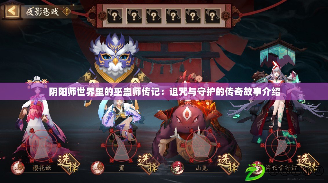 陰陽師世界里的巫蠱師傳記：詛咒與守護的傳奇故事介紹
