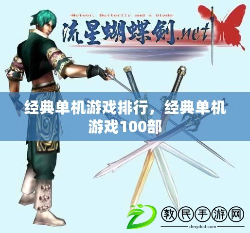經典單機游戲排行，經典單機游戲100部