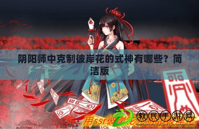 陰陽師中克制彼岸花的式神有哪些？簡潔版