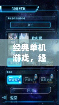 經典單機游戲，經典單機游戲100部名字大全