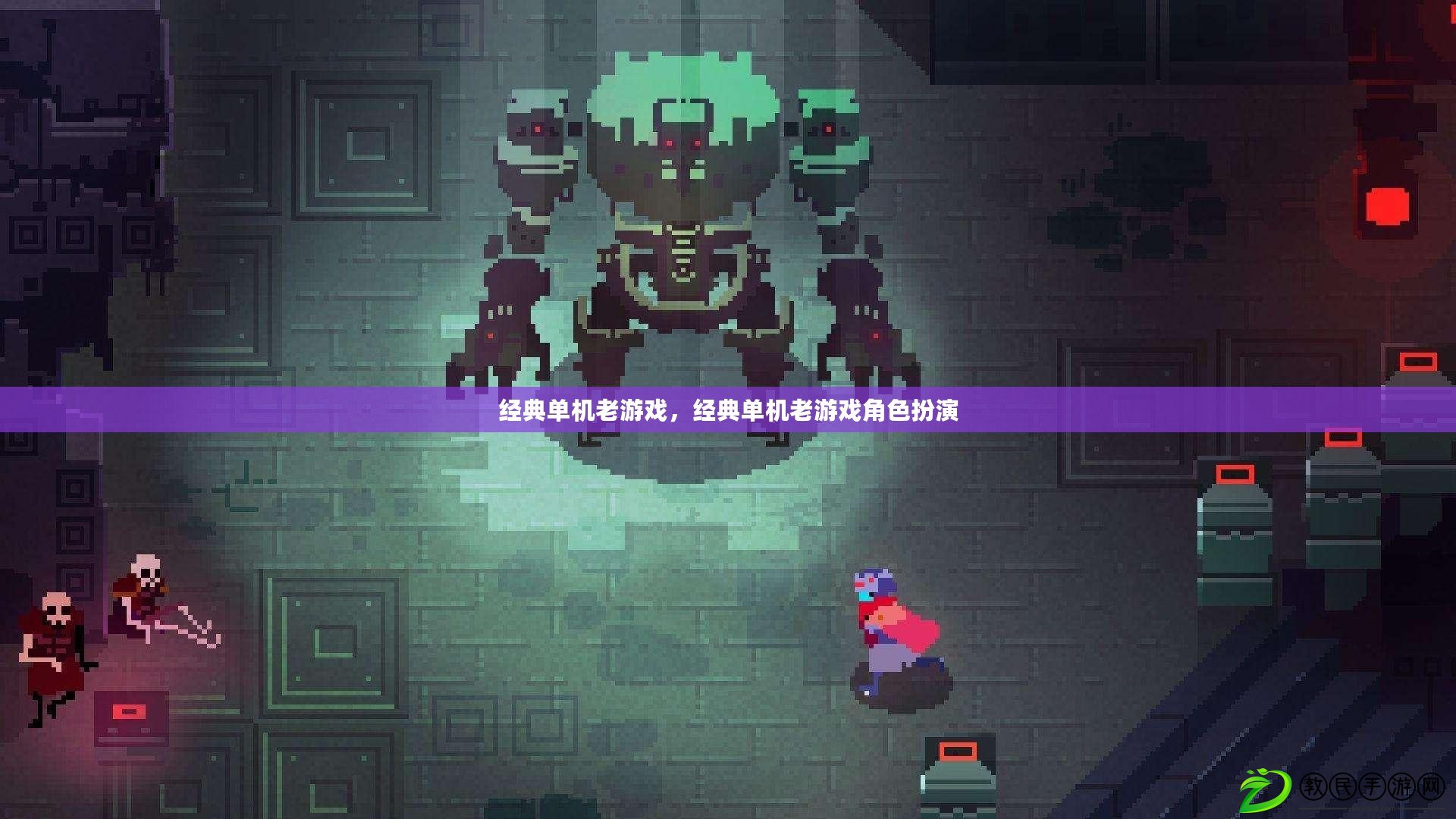 經典單機老游戲，經典單機老游戲角色扮演