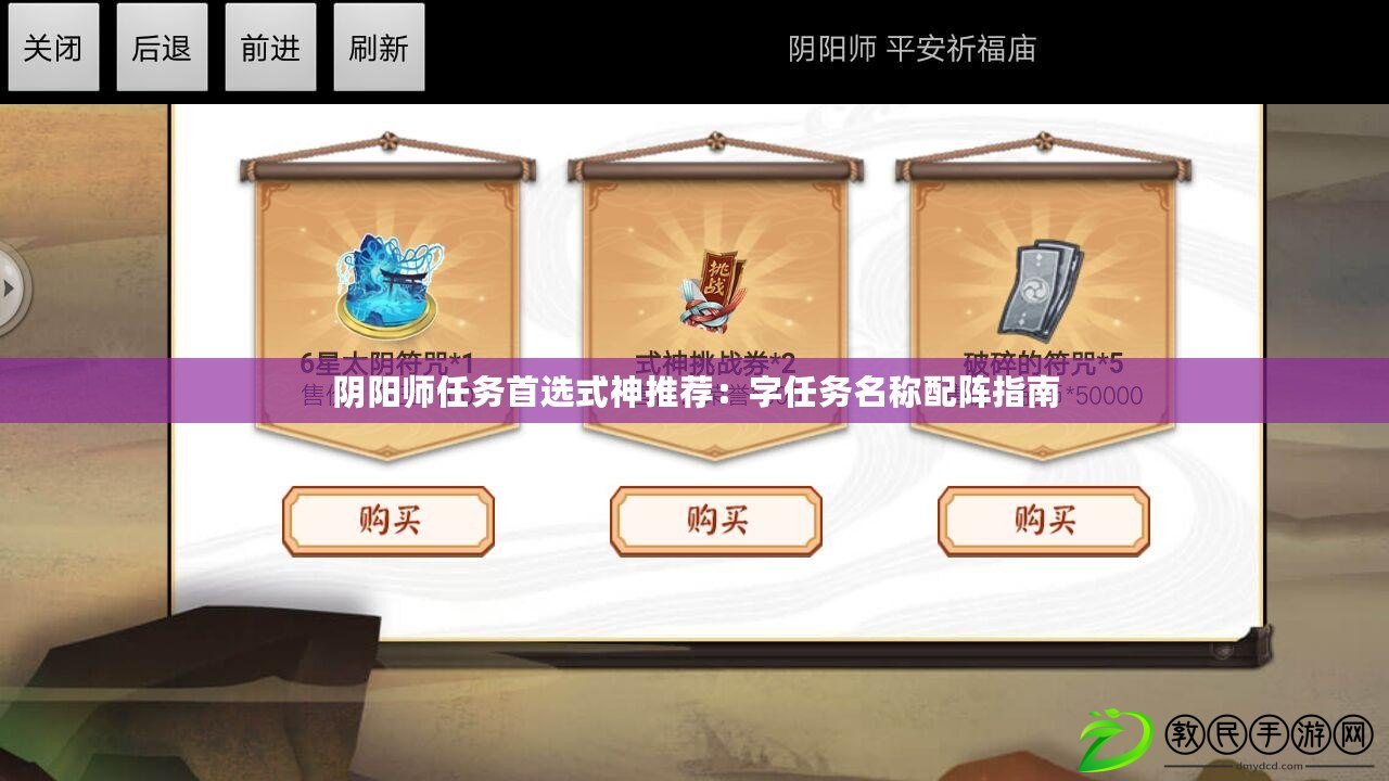 陰陽師任務首選式神推薦：字任務名稱配陣指南