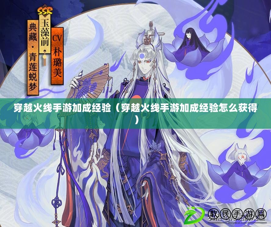 穿越火線手游加成經驗（穿越火線手游加成經驗怎么獲得）