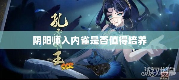 陰陽師入內雀是否值得培養