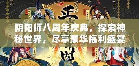 陰陽師八周年慶典，探索神秘世界，盡享豪華福利盛宴！