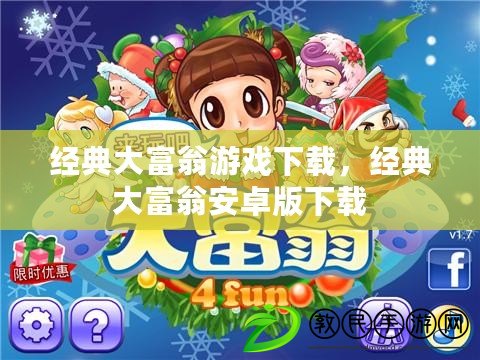經典大富翁游戲下載，經典大富翁安卓版下載