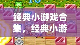 經典小游戲合集，經典小游戲合集大全