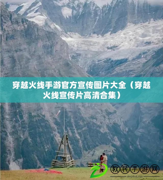 穿越火線手游官方宣傳圖片大全（穿越火線宣傳片高清合集）