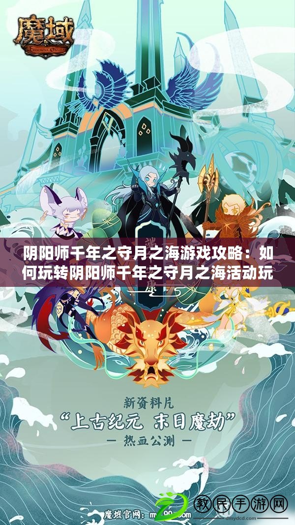 陰陽師千年之守月之海游戲攻略：如何玩轉陰陽師千年之守月之?；顒油娣? title=