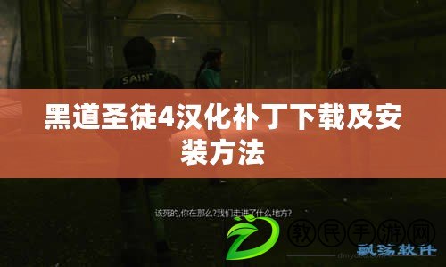 黑道圣徒4漢化補丁下載及安裝方法 黑道圣徒4漢化補丁下載及安裝方法
