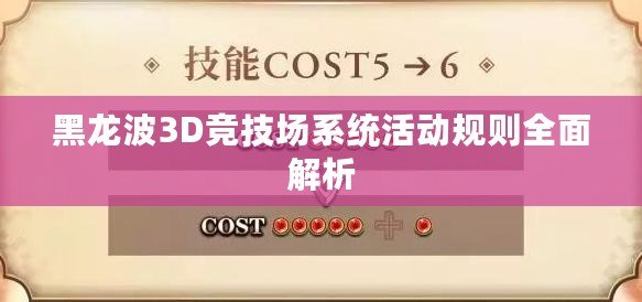 黑龍波3D競技場系統活動規則全面解析