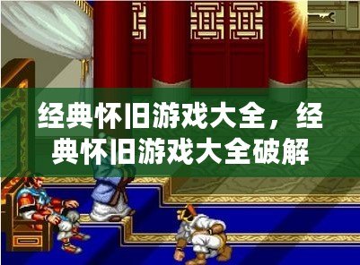 經典懷舊游戲大全，經典懷舊游戲大全破解版