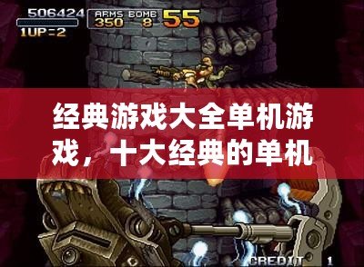 經典游戲大全單機游戲，十大經典的單機游戲