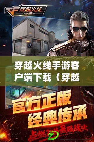 穿越火線手游客戶端下載(穿越火線手機官網下載) 穿越火線手游客戶端下載(穿越火線手機官網下載)