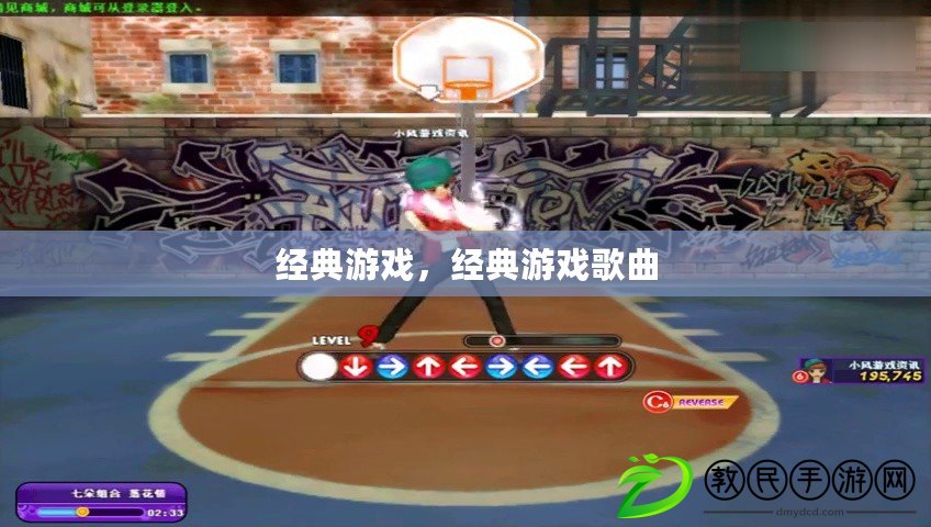 經典游戲，經典游戲歌曲