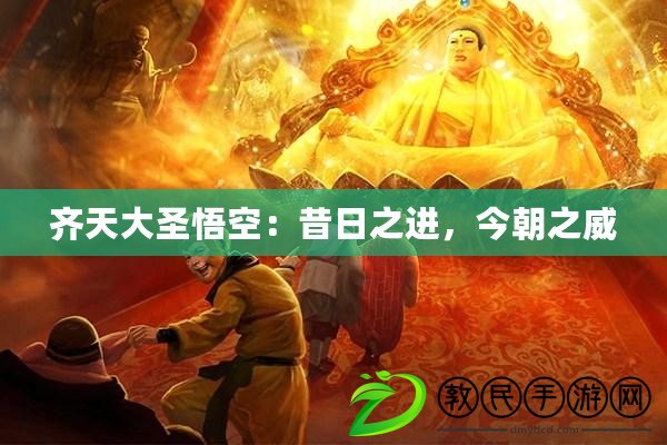 齊天大圣悟空：昔日之進，今朝之威