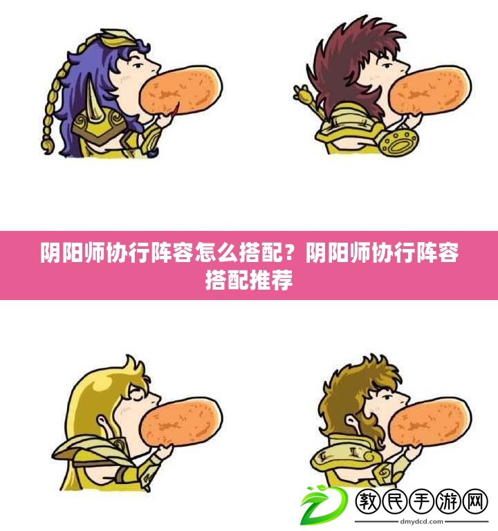 陰陽師協行陣容怎么搭配？陰陽師協行陣容搭配推薦