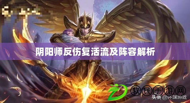 陰陽師反傷復活流及陣容解析 陰陽師反傷復活流及陣容解析