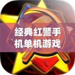 經典紅警手機單機游戲，紅警手游單機游戲