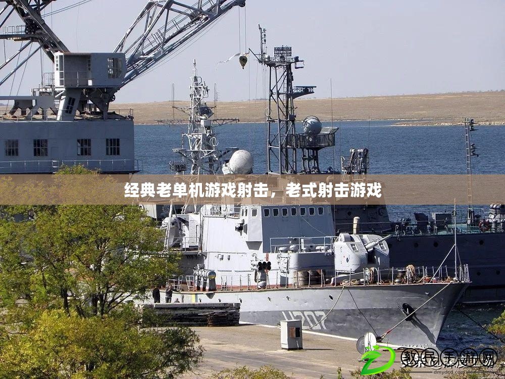 經典老單機游戲射擊，老式射擊游戲