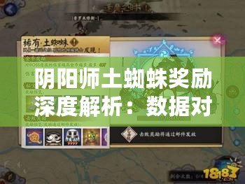 陰陽師土蜘蛛獎勵深度解析：數據對比與評價，挖掘最優收益攻略