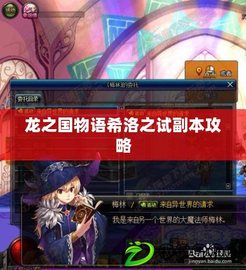 龍之國物語希洛之試副本攻略 龍之國物語希洛之試副本攻略