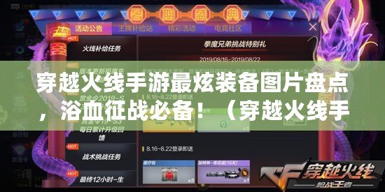 穿越火線手游最炫裝備圖片盤點，浴血征戰必備?。ù┰交鹁€手游裝備圖片大賞，華麗外形融合強力武器?。? title=