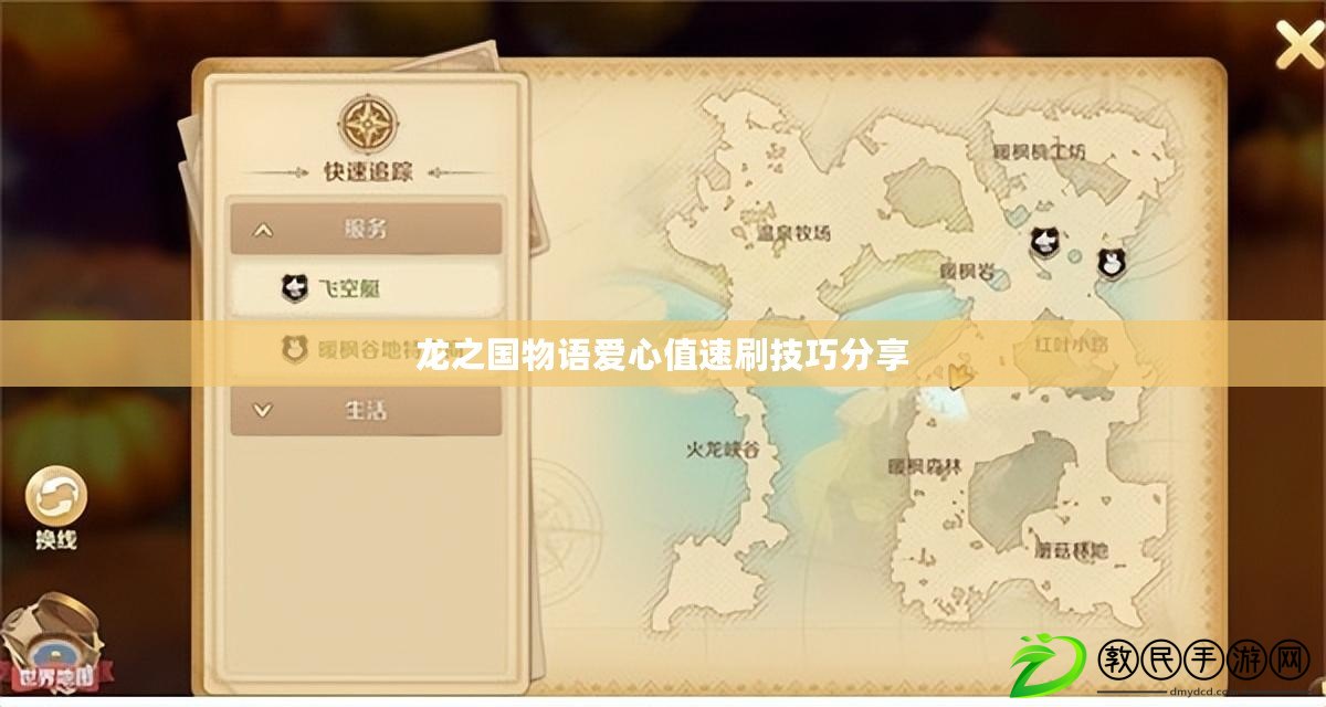 龍之國物語愛心值速刷技巧分享