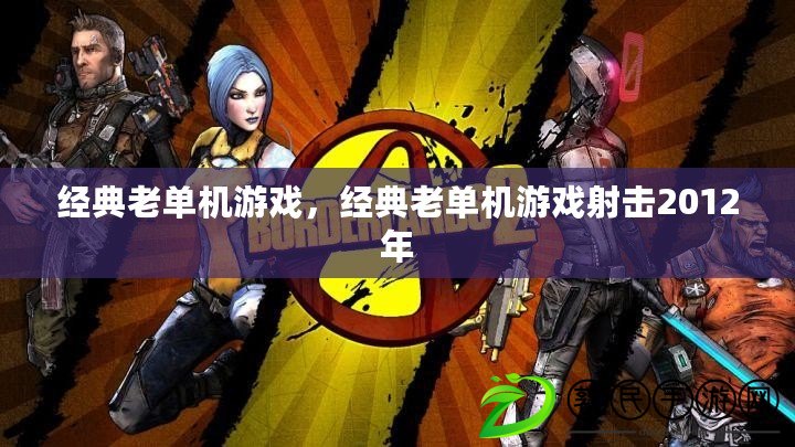 經典老單機游戲，經典老單機游戲射擊2012年