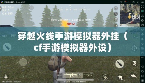 穿越火線手游模擬器外掛（cf手游模擬器外設）