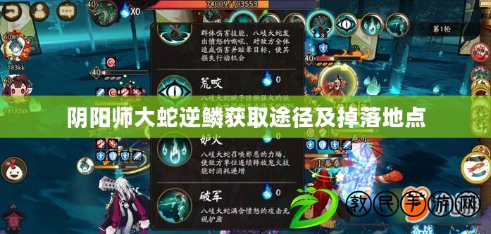 陰陽師大蛇逆鱗獲取途徑及掉落地點 陰陽師大蛇逆鱗獲取途徑及掉落地點