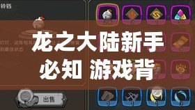 龍之大陸新手必知 游戲背景一覽 龍之大陸新手必知 游戲背景一覽