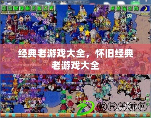 經典老游戲大全，懷舊經典老游戲大全