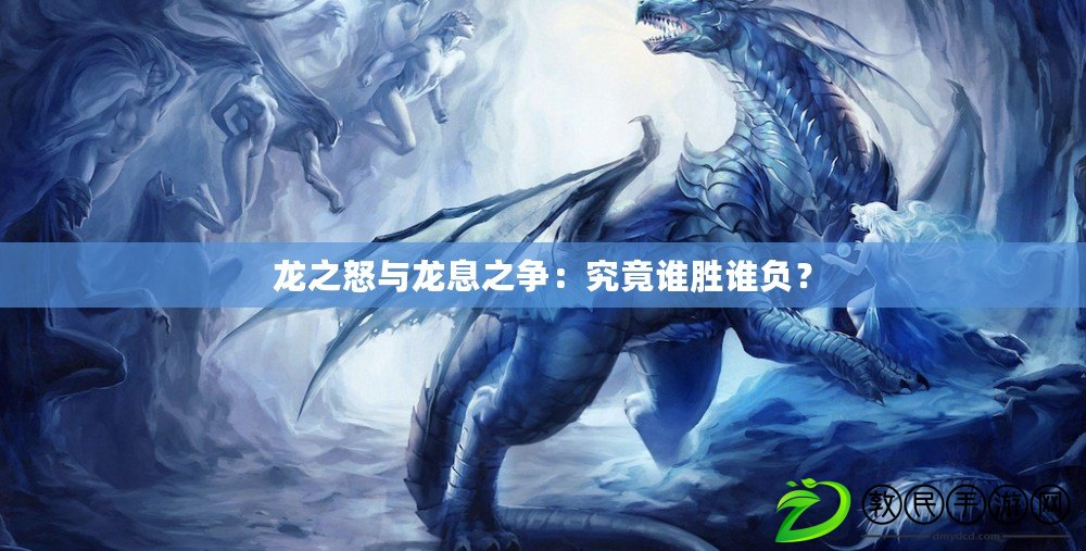 龍之怒與龍息之爭：究竟誰勝誰負？